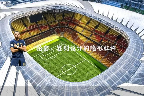 轮空:赛制设计的隐形杠杆