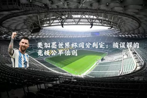 美加墨世界杯同分判定：被误解的竞技公平法则