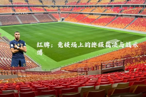 红牌：竞技场上的终极裁决与战术博弈