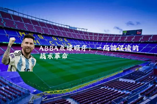 ABBA点球顺序：一场被误读的战术革命