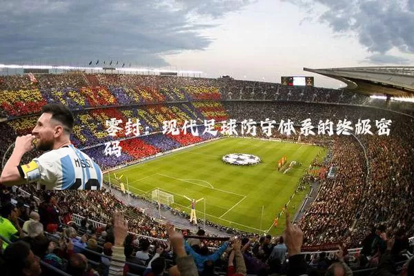 零封：现代足球防守体系的终极密码