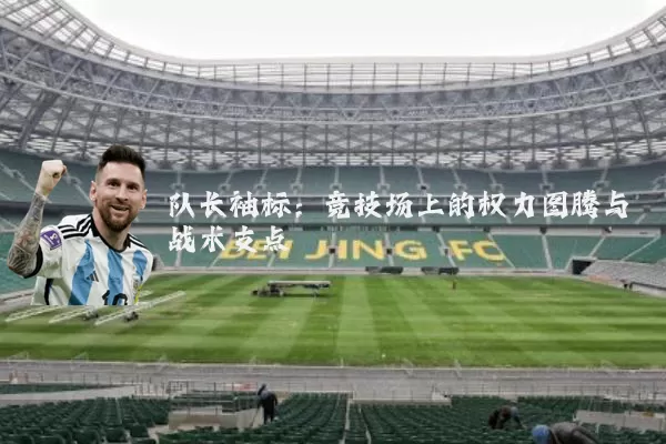 队长袖标：竞技场上的权力图腾与战术支点