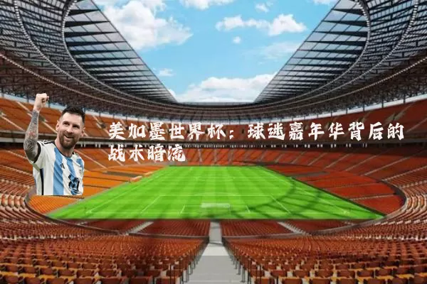 美加墨世界杯：球迷嘉年华背后的战术暗流