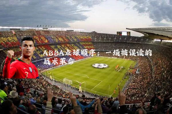 ABBA点球顺序：一场被误读的战术革命