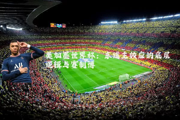 美加墨世界杯:东道主效应的底层逻辑与赛制博弈